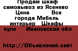 Продам шкаф самовывоз из Ясенево  › Цена ­ 5 000 - Все города Мебель, интерьер » Шкафы, купе   . Ивановская обл.